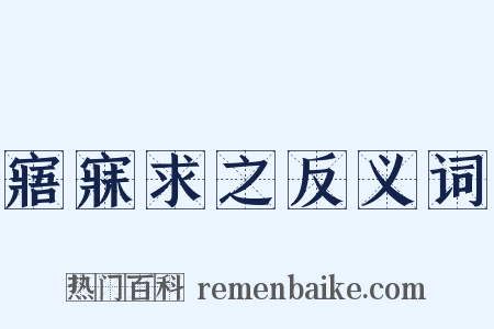 寤寐求之反义词是什么意思的图片